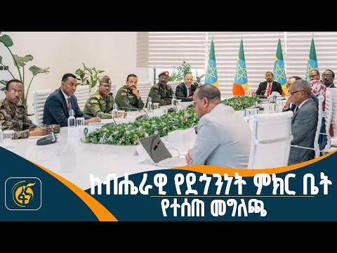 ከብሔራዊ የደኅንነት ምክር ቤት የተሰጠ መግለጫ