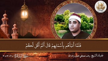 الشيخ راغب مصطفي  غلوش رحمه الله  ماتيسر من سورة البقرة من الآيه 26 إلى 43