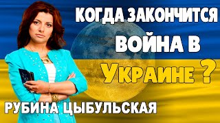 Когда закончится Война в Украине Таротог Рубина Цыбульская