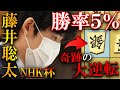 【衝撃!】プロが熱狂した藤井聡太竜王の大逆転!元王位も絶賛した名局【第72回NHK杯テレビ将棋トーナメント】