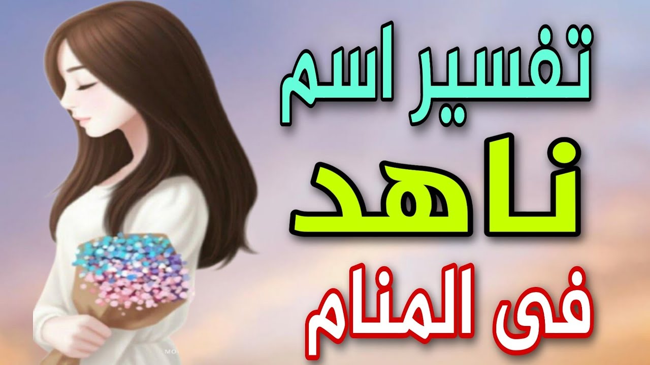 تفسير اسم ناهد فى المنام ما معنى اسم ناهد وصفات حامله Youtube