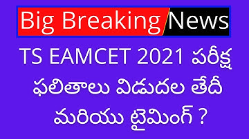 TS EAMCET 2021 results date | TS EAMCET results 2021 | EAMCET 2021 result date | EAMCET results 2021
