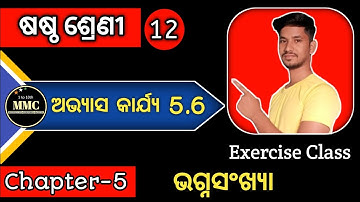 Class 6 Math Odia Medium Chapter 5 Bhagnasankhyaa Exercise 5.6 । #class6th