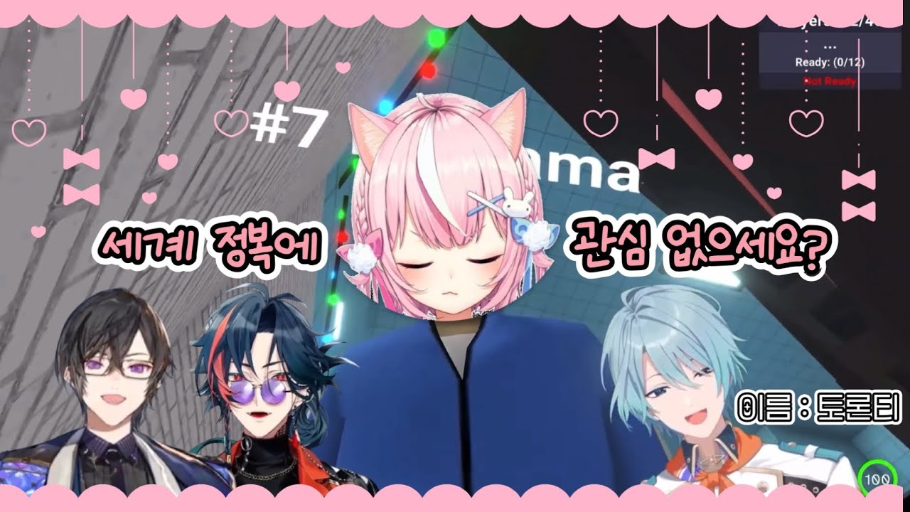 늘어나는 세계 정복 동료 〖니지산지/양나리/시키나기 아키라/나기사 트라우트/카이세이/크랩게임〗