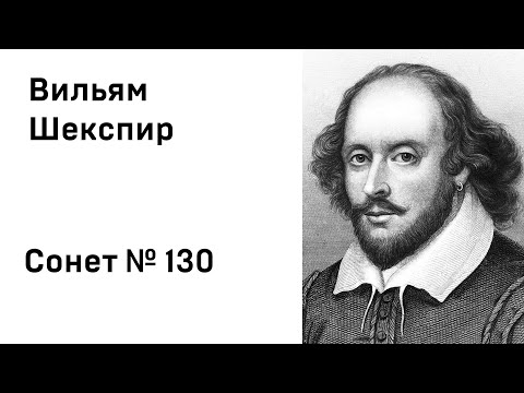 Вильям Шекспир Сонет 130