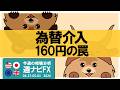 為替介入で５円急落…160円突破は”罠”だった｜週ナビFX579