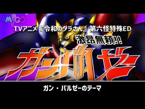 《令和のダラさん》ガン・バルゼーのテーマ/遠藤正明(cover)