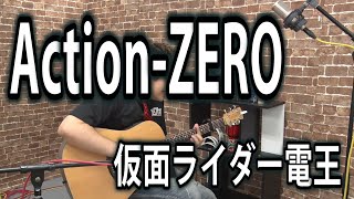 【仮面ライダー電王】Action-ZERO(弾き語りCover) / 湯毛