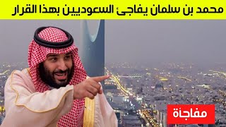 الأمير محمد بن سلمان يفاجئ السعوديين بشأن خطته لزيادة عدد سكان الرياض