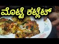 🥚ಮೊಟ್ಟೆ ಕಟ್ಲೆ ಇಟ್ಟು – ಬಿಸಿಬಿಸಿ ತಿನಿಸು, ಬಾಯಲ್ಲಿ ಸಿಹಿ ಕಿಕ್! 🔥😋