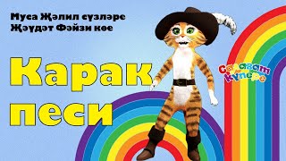 СалаваTIK –Карак песи / Татарча җырлар / Поём и танцуем вместе 0+