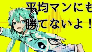 平均マンにも勝てないよ！/まくのみ(兼松P)(ボカロ曲-オリジナル曲-初音ミク-大学生)