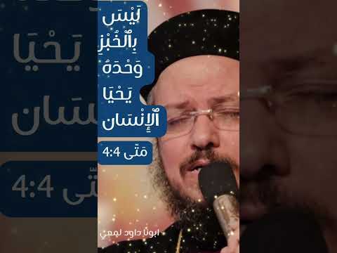 ليس بالخبز وحده يحيا الإنسان أحد التجربة الصوم المقدس ابونا داود لمعي عظات الكنيسة اكسبلور عرب 