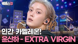 카멜레온도 놀랄 막내의 변신 Yoon Sanha 윤산하 Extra Virgin Kbs 250718 방송