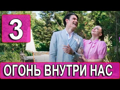 Огонь внутри нас 3 серия на русском языке. Новый турецкий сериал