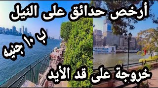 أرخص حدائق على النيل ب ١٠ جنيه ..خروجة عائلية  على قد الأيد.?