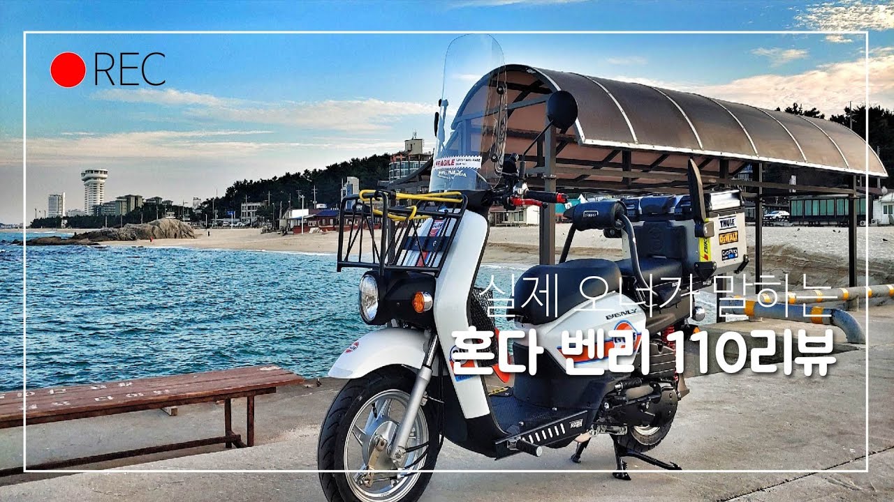 두서없는 벤리 110리뷰(슈퍼커브와비교)