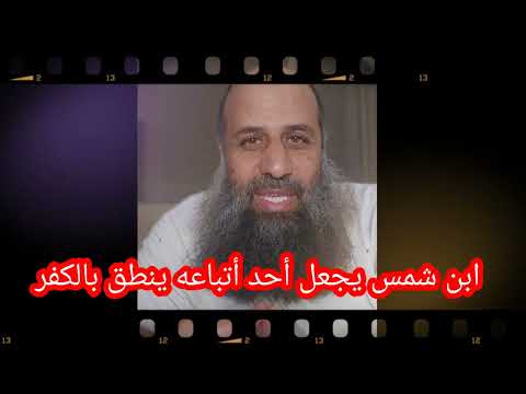 محمد بن شمس الدين يسقط غلمانه في الكف ر