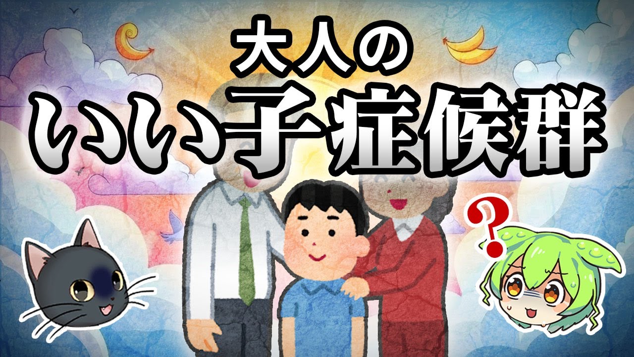 昔いい子だった人は要注意！生きづらさの原因になる「いい子症候群」とは？【ずんだもん＆ゆっくり解説】