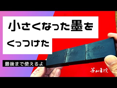 Useful] I stuck together some small pieces of ink [Calligraphy