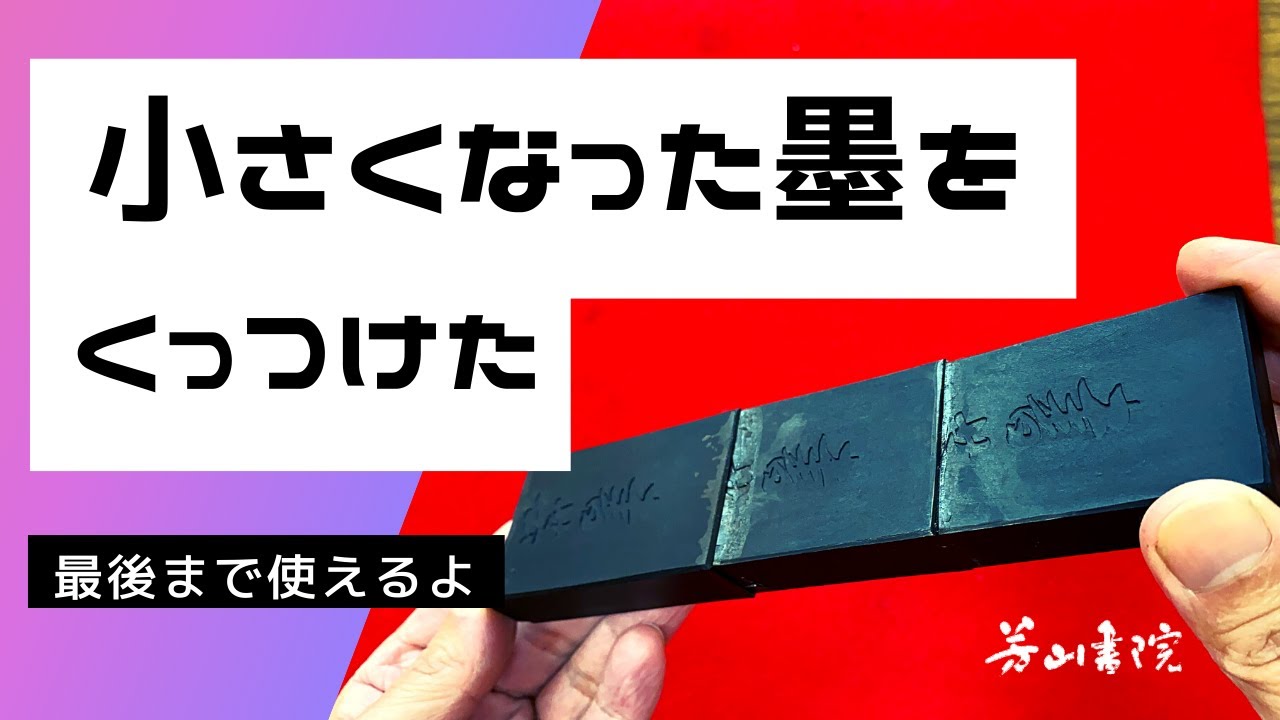 役立つ】小さくなった墨をくっつけたよ【書道】 - YouTube