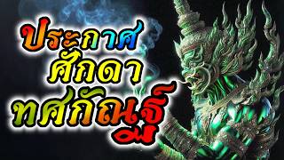 ประกาศศักดาทศกัณฐ์ (Thotsakan's Power Unleashed)【OFFICIAL AUDIO】 By ช่างไฟเลี้ยงแมว🌿 #Aimusic