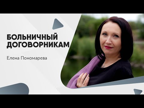 Больничный договорникам - Елена Пономарева