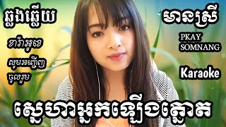 ស្នេហាអ្នកឡើងត្នោត KARAOKE ឆ្លងឆ្លើយមានស្រីស្រាប់ ផ្កាយសំណាង PKAY SOMNANG SONGS