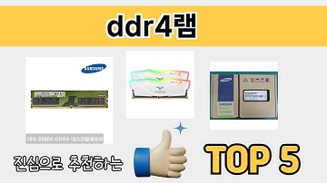 소비자가 선호하는 ddr4램 추천 순위 TOP 5