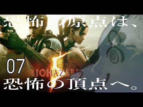 【初見ハード】週末バイオ：07【バイオハザード：5】