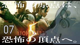 【初見ハード】週末バイオ：07【バイオハザード：5】