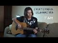 Екатерина Яшникова - Там