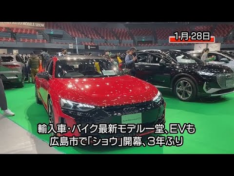 広島輸入車ショウ、１月29日まで　車・バイク計149台一堂（広島市中区）