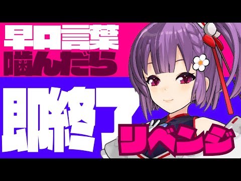 【早口言葉リベンジ】噛んだら動画、即終了！