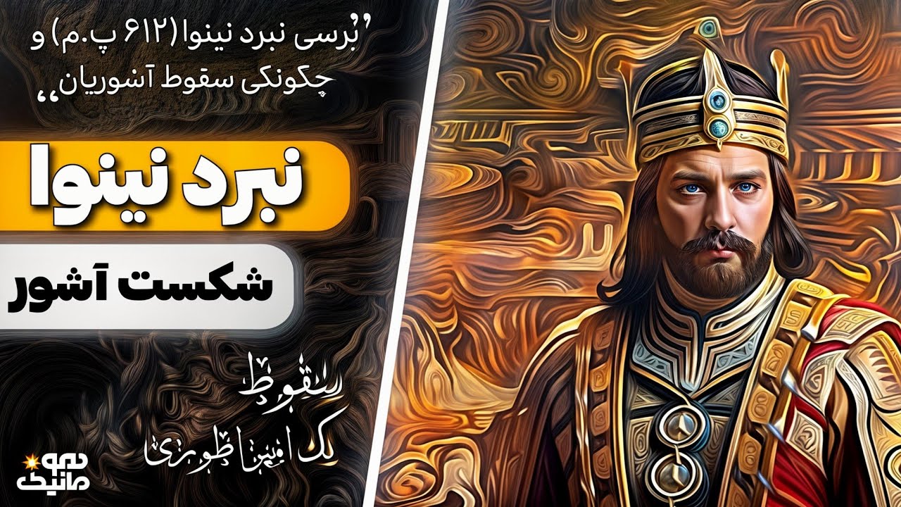 نبرد نینوا (612 پیش از میلاد) | سقوط امپر‌اطوری آشوریان به دست ماد ها و ...