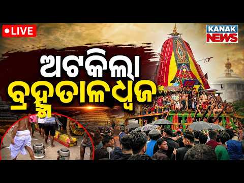🔴ପୁଣି ଅଟକିଲା ବ୍ରହ୍ମତାଳଧ୍ୱଜ Kendrapara Baladevjew Rath Jatra: Brahma Taladhwaja Chariot Halted Again