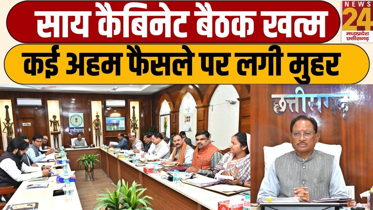 SAI Cabinet Meeting: CM SAI की अध्यक्षता में हुई कैबिनेट बैठक खत्म, बैठक में लिए गए कई अहम फैसले