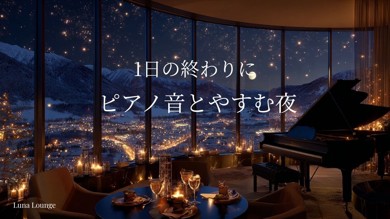 【ピアノBGM】一日の終わりに聴くピアノ｜夜景ラウンジで心を休める静かな癒し