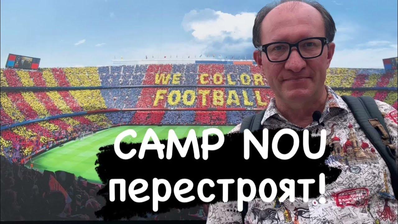 Реконструкция Камп ноу 2021