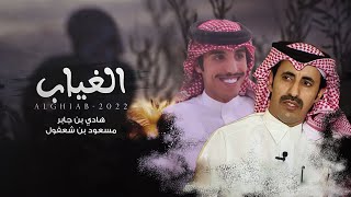 الغياب - هادي بن جابر و مسعود بن شعفول | (حصرياً) 2022