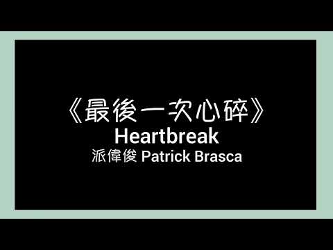 派偉俊 Patrick Brasca 【最後一次心碎 Heartbreak】歌詞 lyric