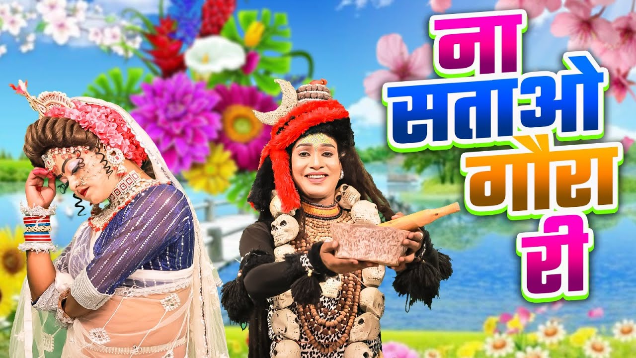 ना सताओ गौरा री | Naa Satao Gaura Ri | शिव गौरा का नोकझोक डी.जे झांकी डांस भजन | Shiv Gaura Bhajan