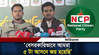 Download Lagu বেসরকারিভাবে আমরা ৫ টা আসনে জয় হয়েছি: আসিফ মাহমুদ l Asif Mahmud l NCP l Ittefaq MP3