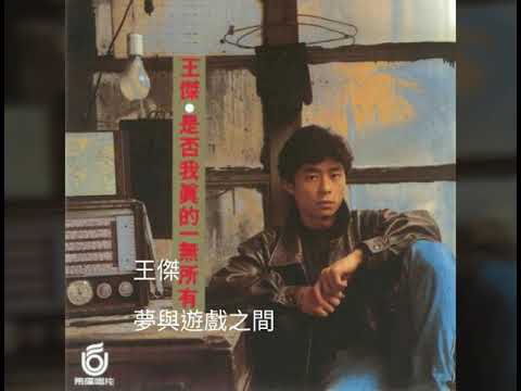 王傑-夢與遊戲之間《是否我真的一無所有》1989