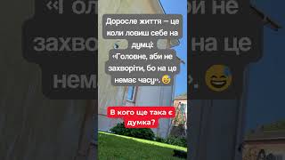 Доросле життя коротко 😩