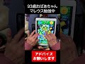 93歳ツムツムおばあちゃん マレウス勉強中 これでいいの? アドバイスお願いします #shorts