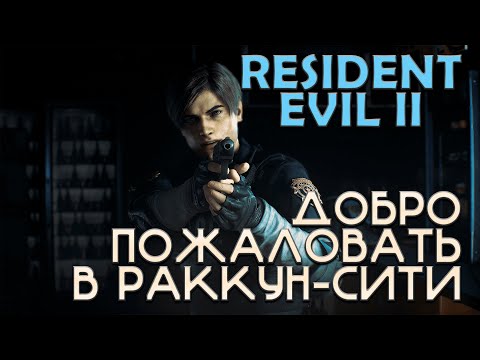 Видео: Resident Evil 2 | Добро пожаловать в Раккун-сити | Стрим №1