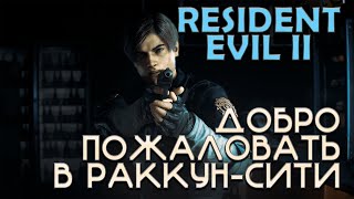 : Resident Evil 2 |    - |  1