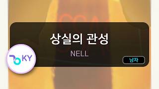 상실의 관성 - NELL (KY.51287) / KY KARAOKE