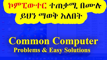 ኮምፒውተርዎን ያስተካክሉ / 13 Common Computer Problems & Easy Solutions